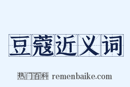豆蔻近义词是什么意思的图片